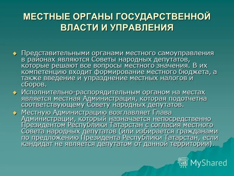 Представительный орган местного самоуправления пример. Структура органов гос власти и местного самоуправления. Структуру органов местного самоуправления вправе определять. Местной власти является обязательным. Местной власти является обязательным.