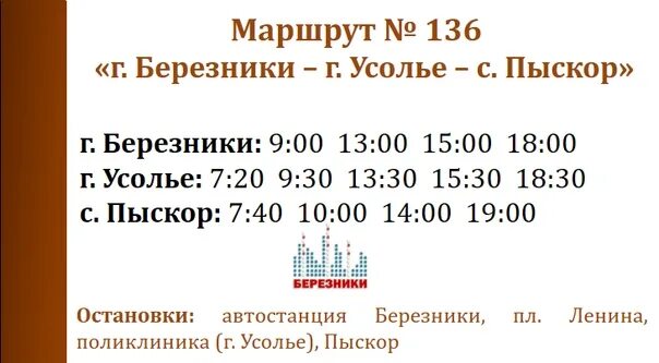 Расписание 136 маршрутки