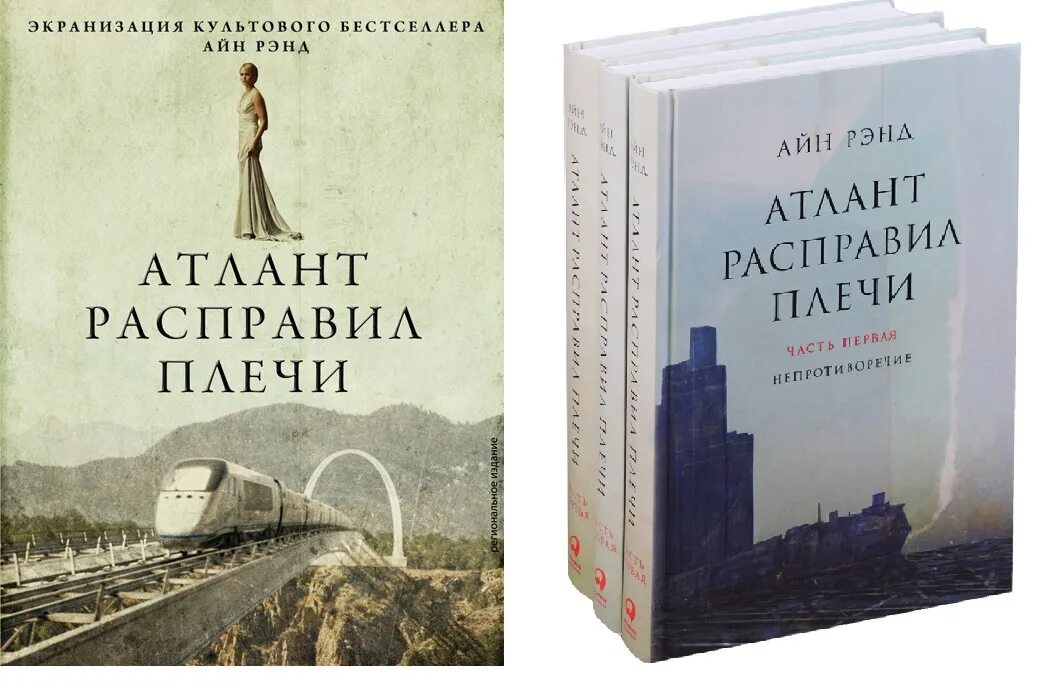 Айн Рэнд Атлант расправил плечи. Атлант расправил плечи Айн Рэнд книга. Атлант расправил плечи 1 часть. Атлант расправил плечи трехтомник. Купить книгу атлант