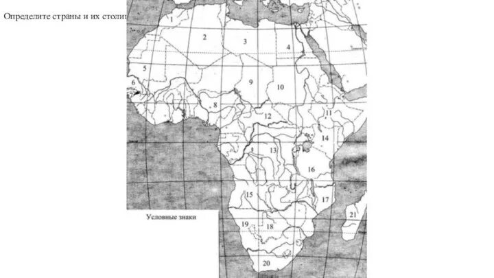 Контурная карта 10 11 класс география африка. Номенклатура по Африке 7 класс география на карте контурной. Географическая номенклатура 7 класс география Африка. Номенклатура по географии Африка. Номенклатура Африки 7 класс на контурной карте.