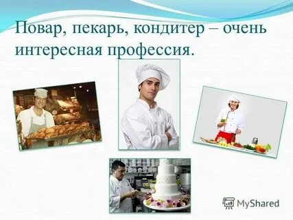 Профессии кондитер хлебопек 6 класс технология презентация