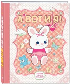 Альбом для малышки
