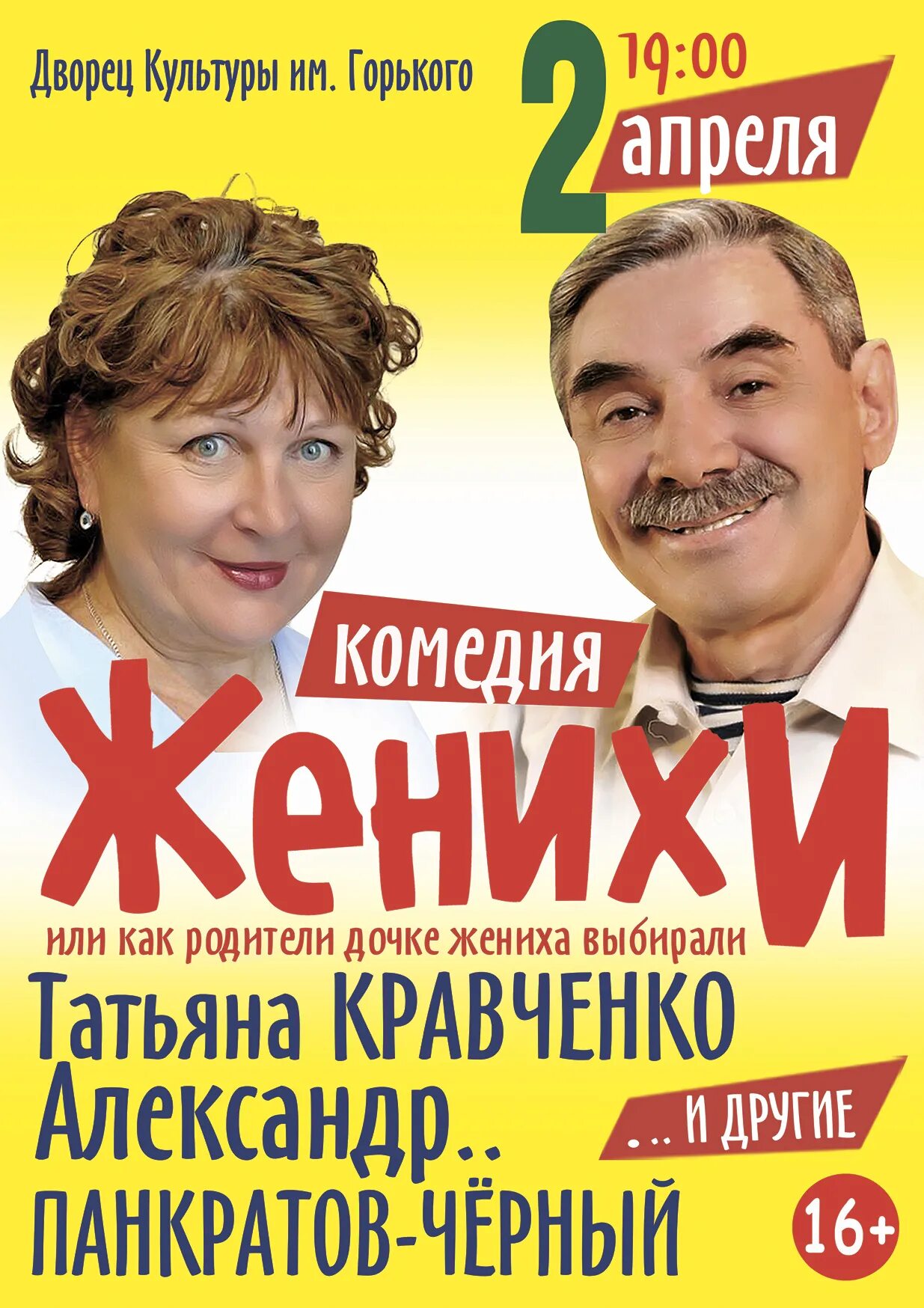 Комедия жених по объявлению. Спектакль женихи с Панкратовым черным и Кравченко.