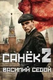 Седой санек 2 читать. Седой санек 2 читать