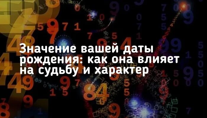 События влияют на судьбу. Влияние даты рождения на характер личности. Влияние числа рождения. Влияние числа рождения на человека. Влияние даты рождения на судьбу.