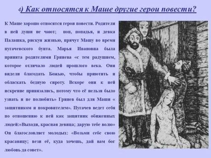 Счастье с любимым капитанская дочка маша
