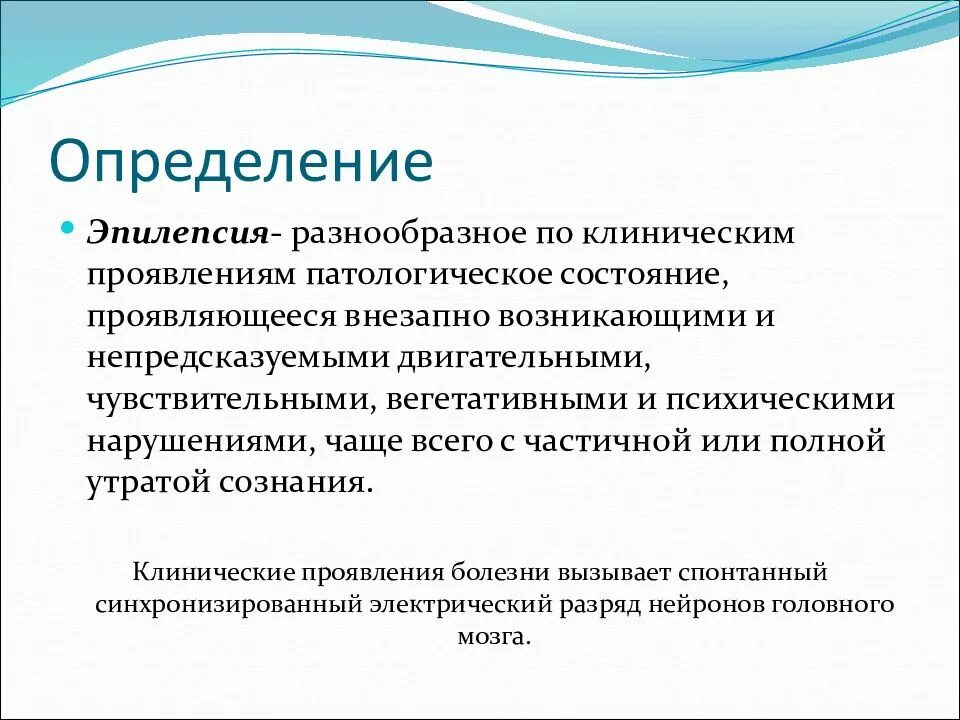 Эпилепсия определение. Клинические проявления эпилепсии. Изложите основные клинические проявления эпилепсии. Определи симптомы эпилепсии. Исследование эпилепсии