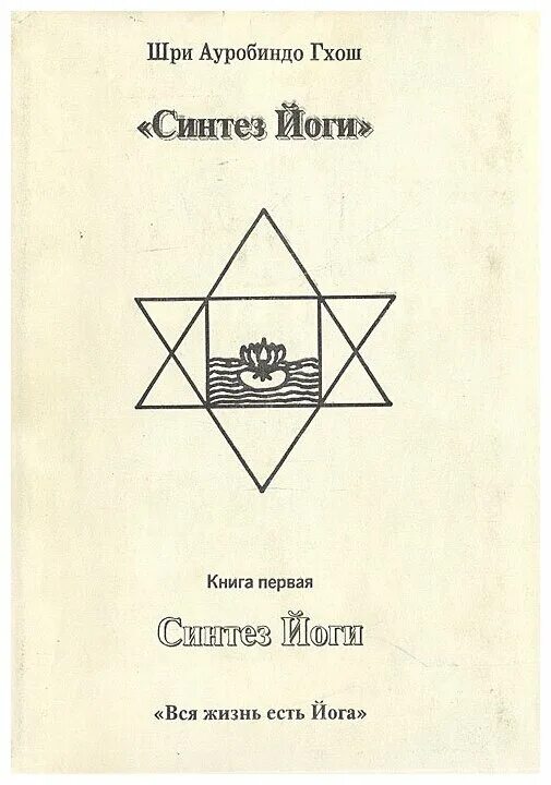 Синтез йоги Шри Ауробиндо. Шри Ауробиндо Синтез йоги книга. Шри Ауробиндо Гхош. Шри Ауробиндо Гхош книги. Шри ауробиндо йога