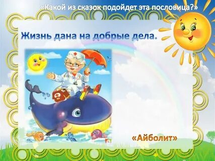 Какой сказке подходит