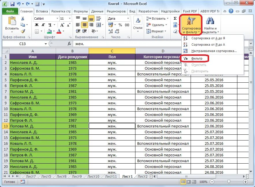 Как отсортировать строку в excel. Фильтр ячейки в excel. как включить фильтр в экселе. как сделать фильтр в экселе. как установить фильтр в эксель.