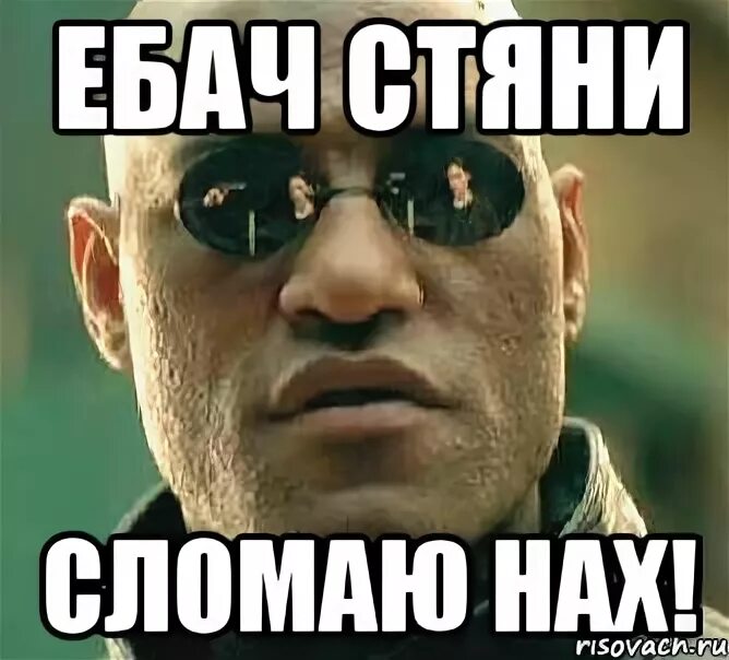 Nah meme. ЕБАЧ. ЕБАЧ Мем. Ты ЕБАЧ. ЕБАЧ кукурузный.