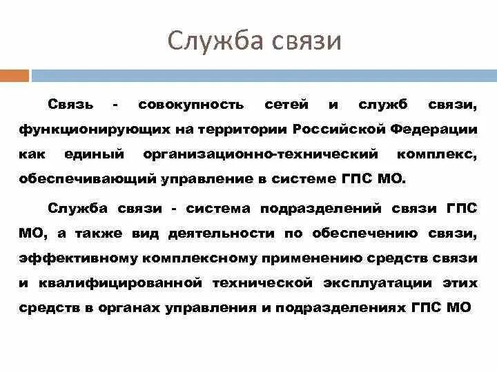 Служба связи части. Служба связи. Служба связи это определение. Основные задачи службы связи. Связь это определение.