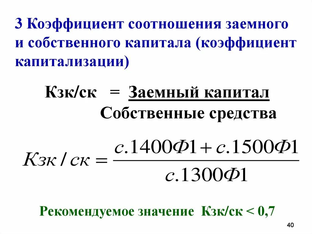 Концентрации собственного капитала собственный капитал. Соотношение заемных и собственных средств формула. Коэффициент соотношения заемного и собственного капитала. Коэффициент соотношения собственных и заемных средств по балансу. Коэффициент соотношения заемного капитала и собственного капитала.