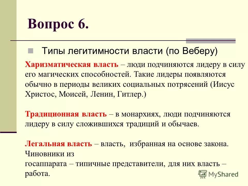 Тип в зависимости от легитимации. Виды легитимной власти. Тип в зависимости от легитимации. Типылегитивной власти. Способы легитимации.