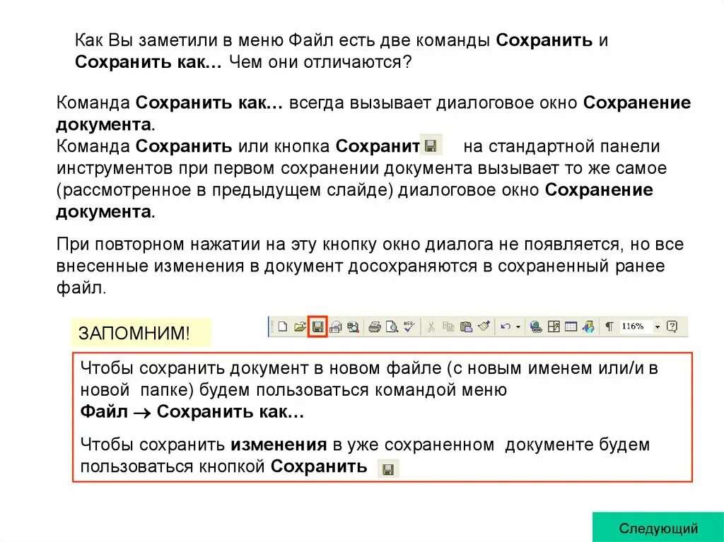 Сохраняет свое действие в случае. Чем отличается команда сохранить и сохранить как. Как командой сохранить файл. Файл сохранить как определение. Чем отличаются команды файл сохранить и файл сохранить как.