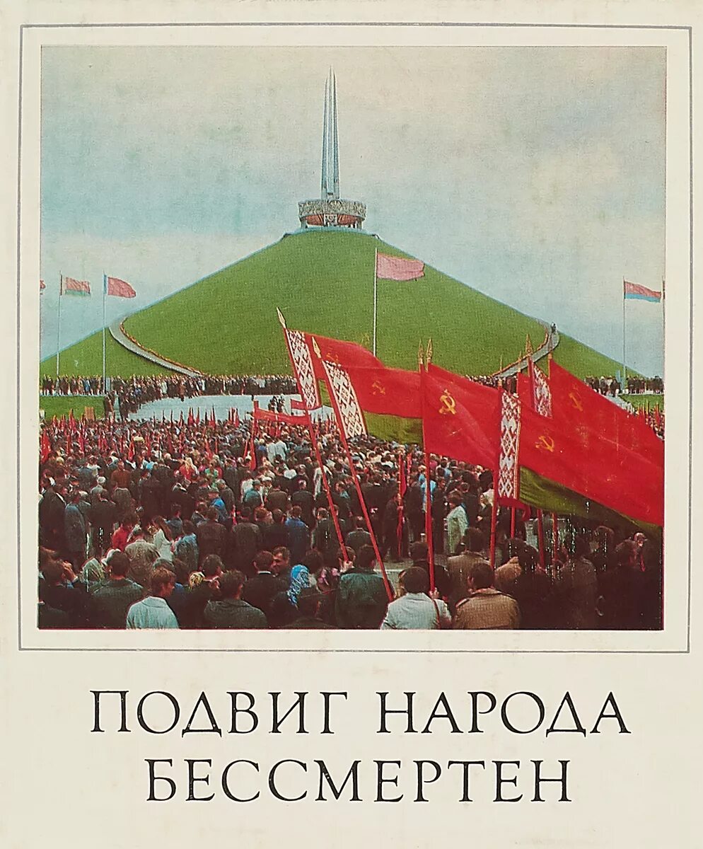 История подвига народа. Подвиг народа бессмертен. Книга подвиг народа. Подвиг советского народа бессмертен плакат. Народ бессмертен книга.