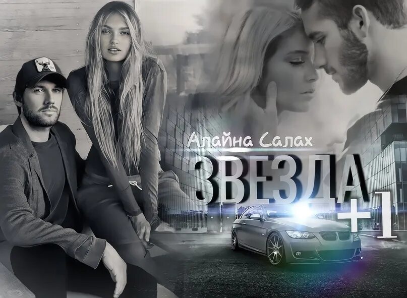 Салах алайна "новогоднее чудо". Двое слушать салах. Алайна салах литнет. Harem песни. Звезда +1 алайна салах.