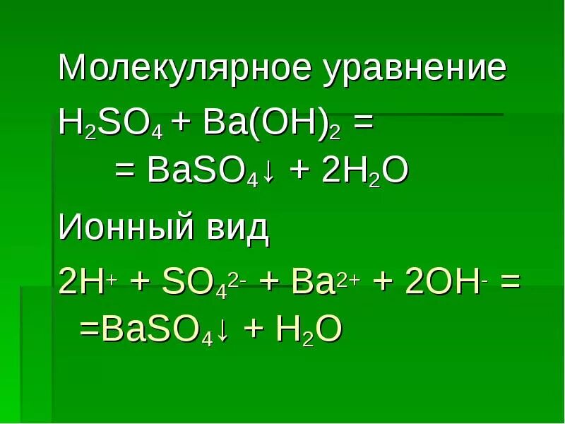 Na2so4 ионное уравнение. Ba Oh 2 h2so4 ионное уравнение. H2so4 2h+ so42- ионное уравнение. Молекулярный и ионный вид уравнения. Ba Oh h2so4 ионное уравнение.