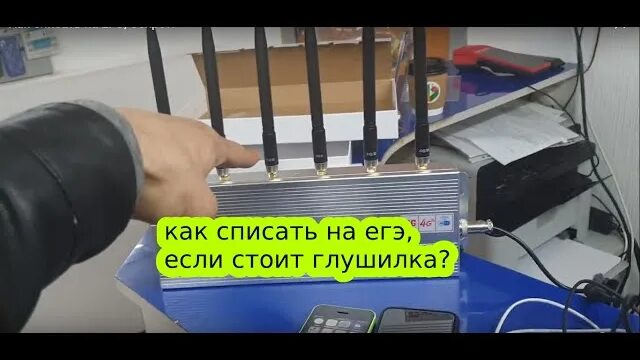 Как списать егэ. Глушилки на егэ. глушилки связи на егэ. глушилка в школе на экзамене. глушилки на огэ.