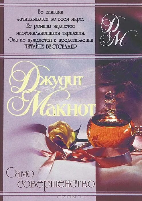 Само совершенство 1. Макнот само совершенство. Джудит Макнот само совершенство. Само совершенство книга.