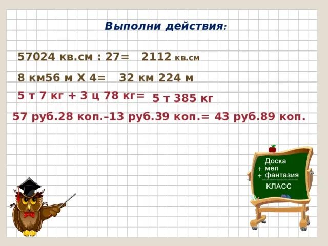 5т 7кг+39ц78кг. 5.7Т В кг. 7 Т =. кг 7 т =. ц.. 5т7кг+39у78кг=. 5ц сколько кг