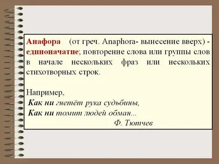 Что такое анафора в литературе