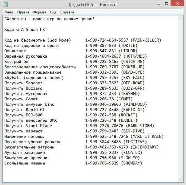 Как получить в гта 5 код