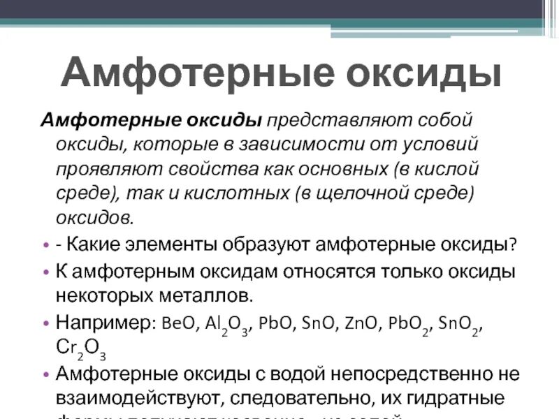 Амфотерные оксиды это кратко. Амфотерные и не амфотерные оксиды. Амфотерные оксиды список полный 8 класс. Амфотерные металлы примеры. Назови амфотерный оксид