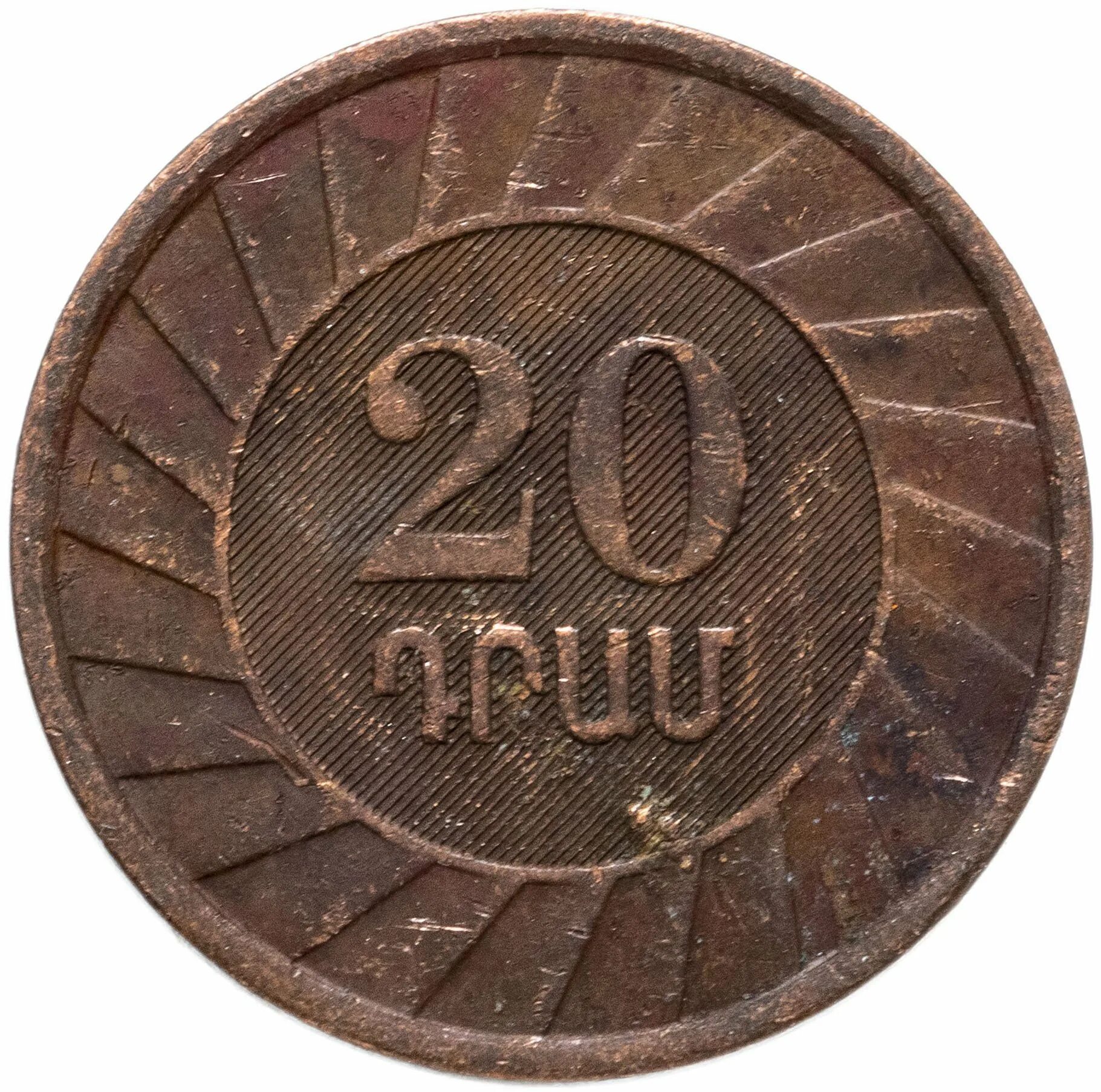 20 Драмов 2003 Армения. Монета 20 драм 2003. Армянская монета 20 драм. Монета номиналом 20 драмов 2003 год. 500000 драм в рублях