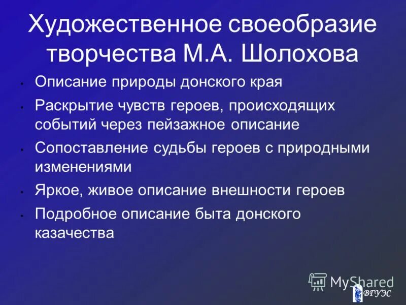 Какие проблемы поднимает шолохов человека. Художественное своеобразие. Художественное своеобразие творчества Шолохова.