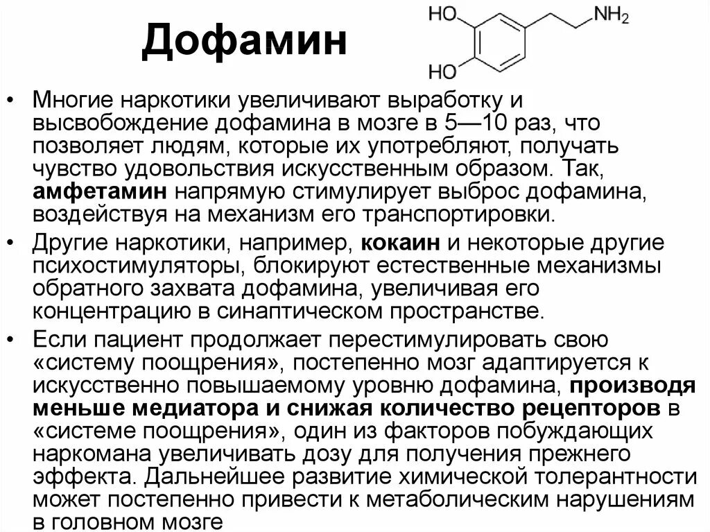 Выработка серотонина и дофамина. Дофамин функции гормона. дофамин нейромедиатор функции. функции дофамина биохимия. дофамин это простыми словами.