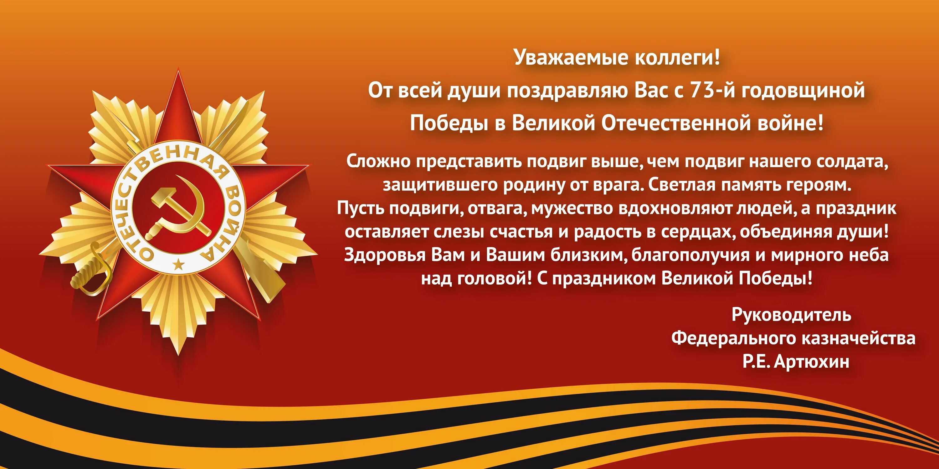 Поздравление главы с днем победы. Поздравление с 9 мая официальное. Поздравления с днём Победы. С днем Победы коллеги открытка. Поздравление с 9 мая официальное коллегам.