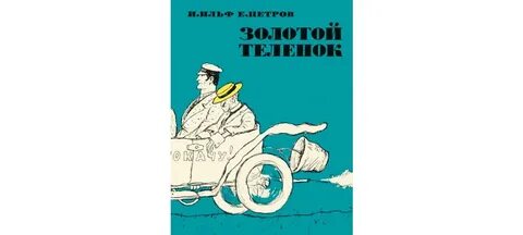 На какой фабрике в романе золотой теленок