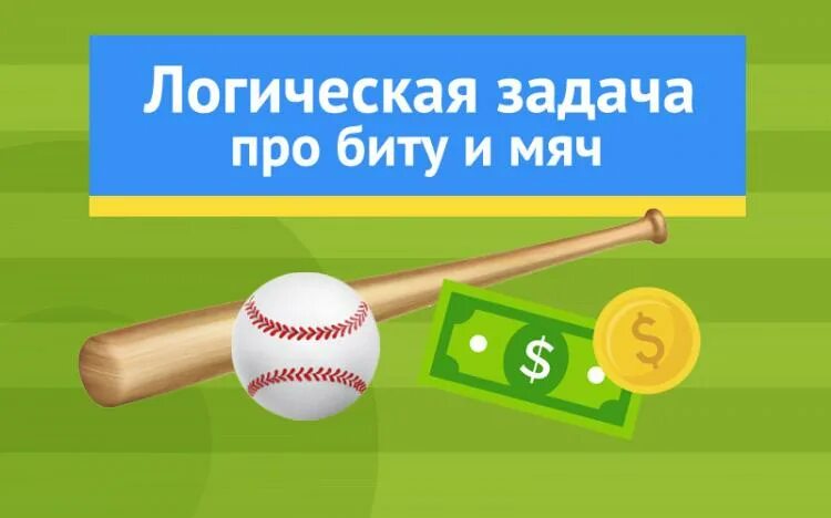 Сколько стоит бита и мяч. Бита и мячик стоят 1.10 рублей. Задачка про биту и мячик. Мячик и бита загадка. Задача про бейсбольную биту и мяч.