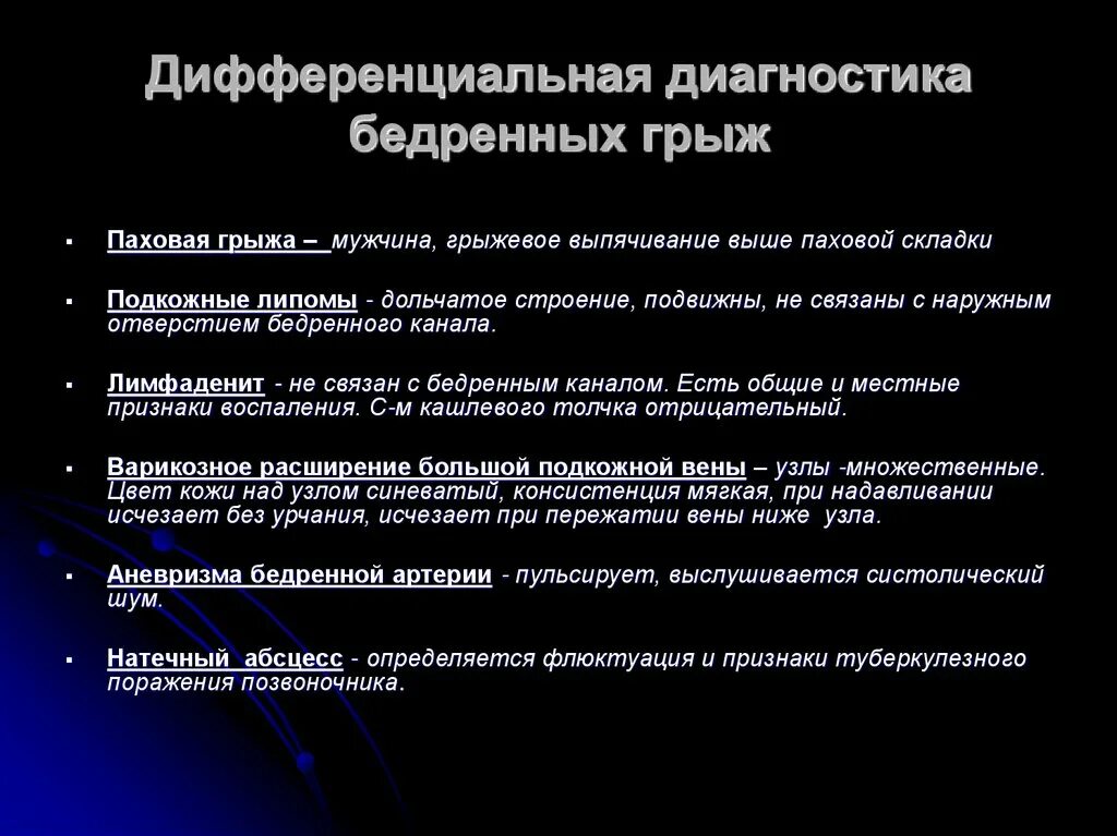 Карта вызова ущемленная грыжа. Диф диагноз бедренной грыжи. Дифференциальный диагноз бедренной грыжи. Дифференциальная диагностика паховых грыж. Дифференциальный диагноз паховой грыжи.