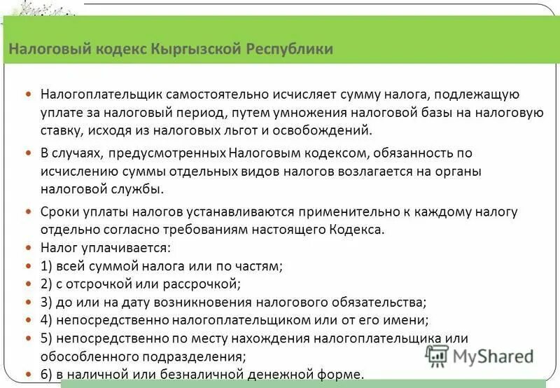 налог кодекс кр. налоговый кодекс кыргызской республики. налогообложение в кыргызской республике. налоговый орган кыргызстана. налоговый кодекс кр 2022.