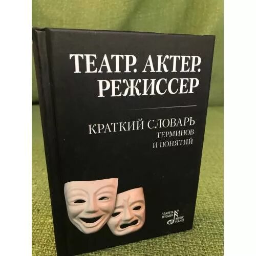 Театр слова 2024. Словарь театр. Словарь театральных терминов. Словарь театральных терминов и понятий. Театральный словарик.