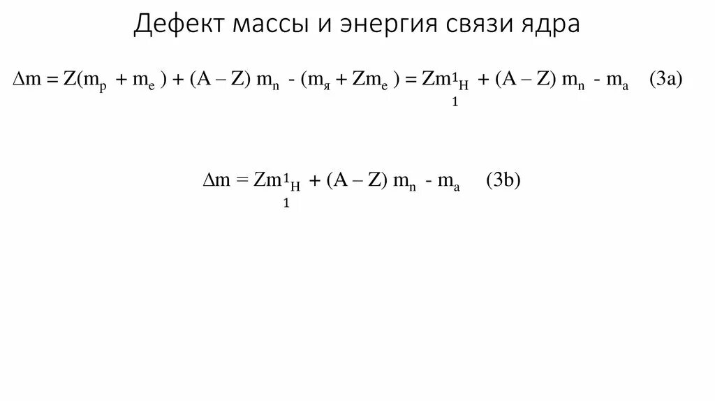 Физика дефект массы и энергия связи. Дефект массы, энергия связи ядра и Удельная энергия связи. Масса и энергия связи ядра. Дефект масс.. Дефект массы и энергия связи атомных ядер. Энергия связи дефект масс класс