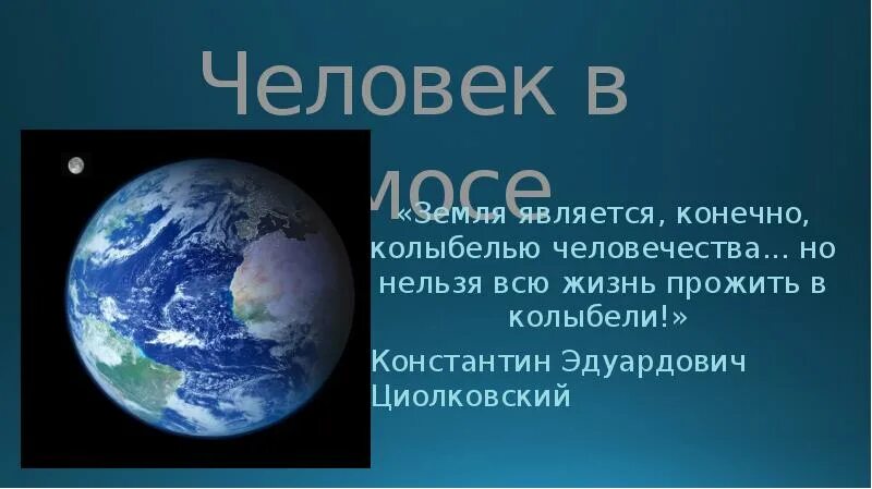 3 чем является земля. Константин циолковский земля колыбель человечества. земля колыбель человечества но нельзя всю жизнь прожить в колыбели. береги землю - колыбель человечества. почему планету земля называют колыбелью человечества.
