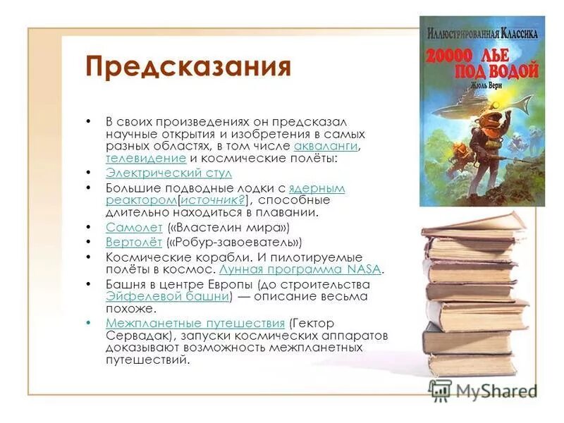 Том что в произведении место. Литературные предсказания. Литературные предсказания в библиотеке. Научные произведения. Пророчество в литературе.