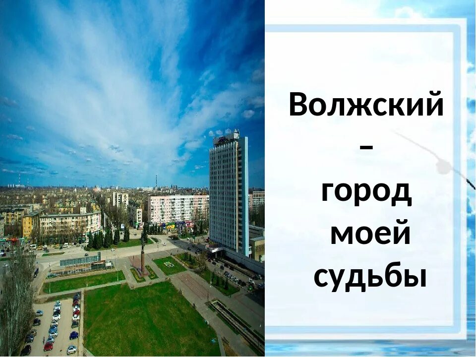 Работа город волжский волгоградской. Волжский город моей судьбы. Волжский. Волжский город. Волжский фото города.