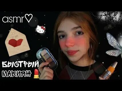 Макияж асмр игра