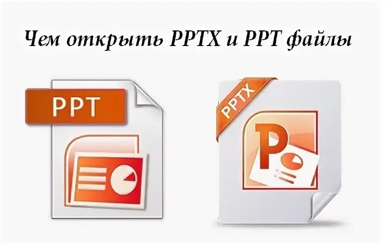 Как открыть файл powerpoint. Файл pptx. формат презентации ppt и pptx. расширение pptx. powerpoint файл.