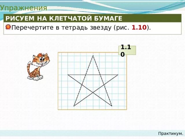 Перечертите рисунки в тетрадь изобразив. Перечертите рисунки в тетрадь изобразив