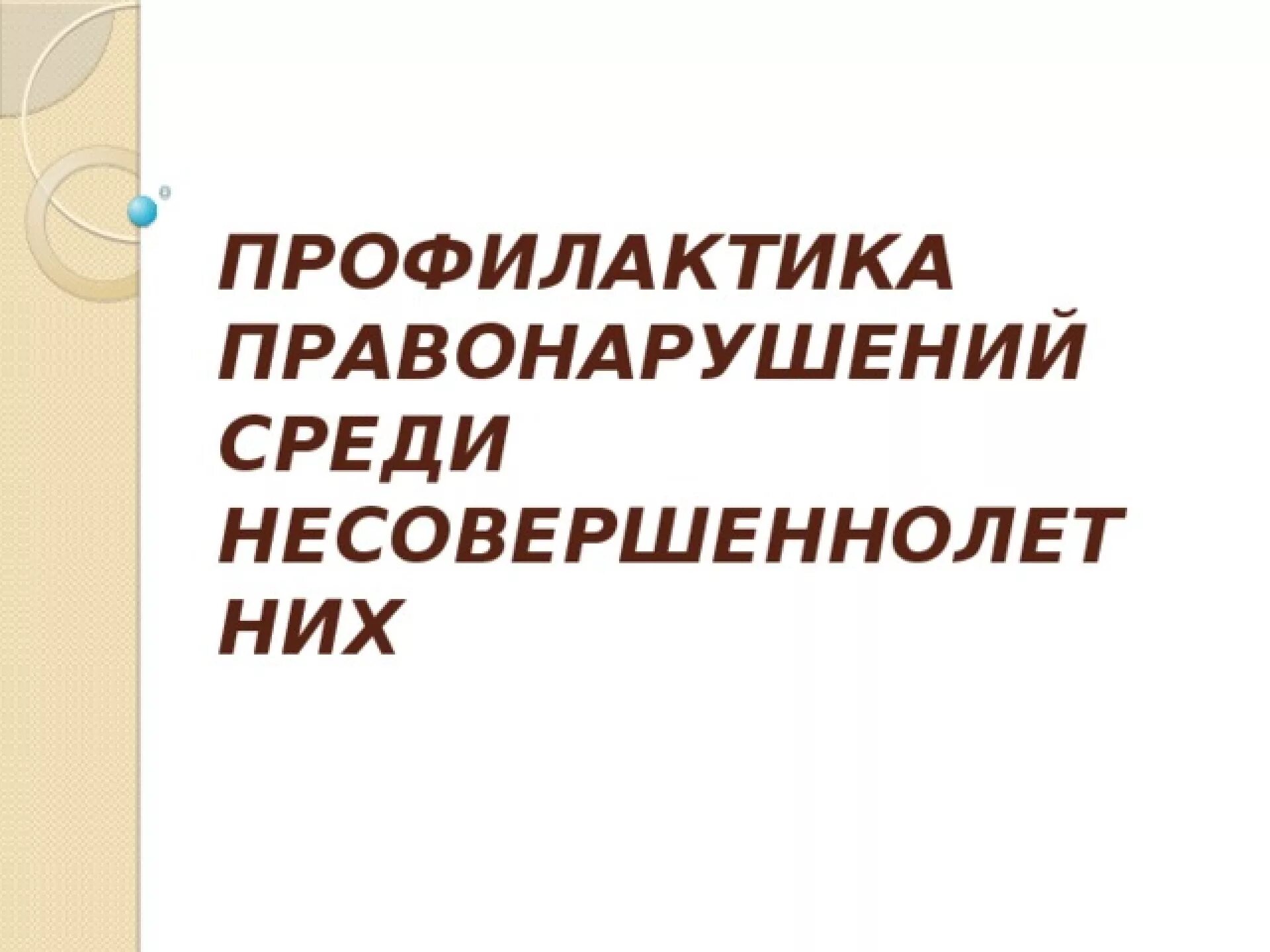 Профилактика среди несовершеннолетних презентация. Профилактика правонарушений. Профилактика правонарушений срединесовершеннодетних. Профилактика правонарушений и преступлений. Профилактика правонарушений подростков.