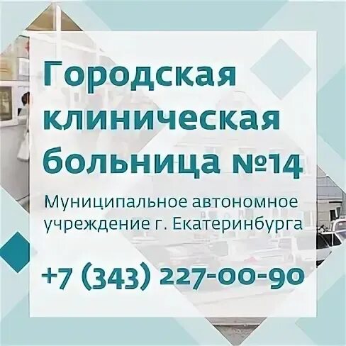 Городская клиническая больница no 14