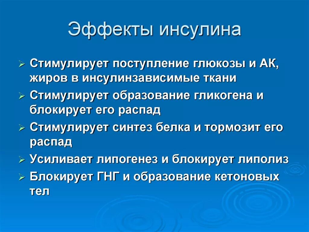 Инсулин стимулирует синтез гликогена. Эффекты инсулина. Основные эффекты инсулина. Инсулин вызывает эффект. Метаболические эффекты инсулина.