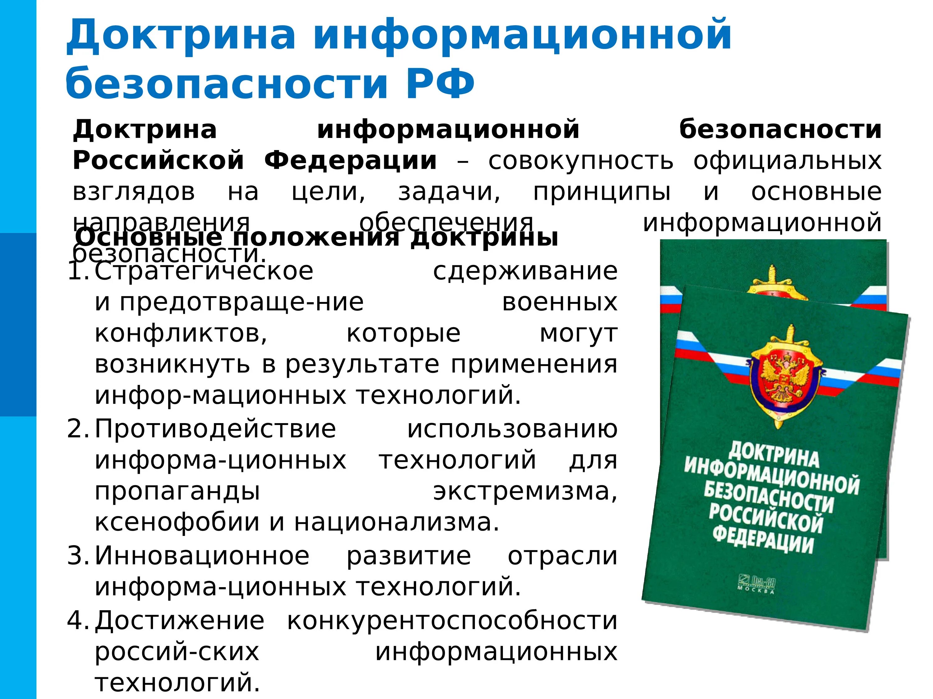 Цели доктрины информационной безопасности РФ. Доктрина информационной безопасности Российской Федерации 2020. Основные положения доктрины информационной безопасности. Основные положения доктрины информационной безопасности РФ. Доктрина военной безопасности российской федерации