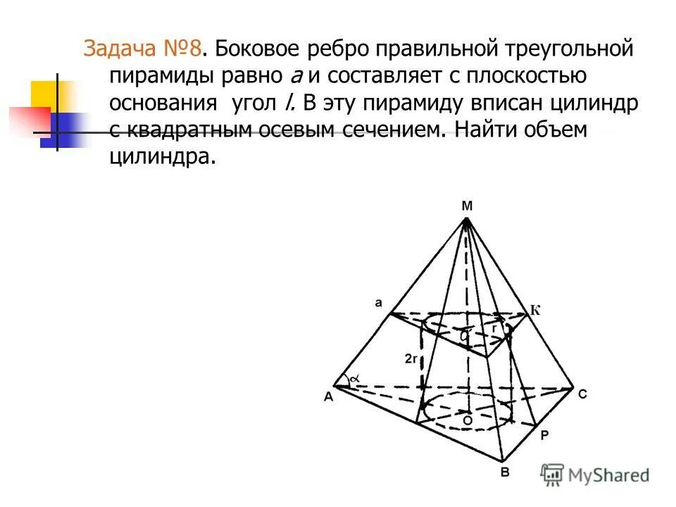 Боковое ребро правильной треугольной пирамиды. Цилиндр вписанный в пирамиду. Угол с плоскостью основания в треугольной пирамиде. Боковое ребро правильной треугольной пирамиды равно. Сечение плоскостью цилиндра с пирамидой.