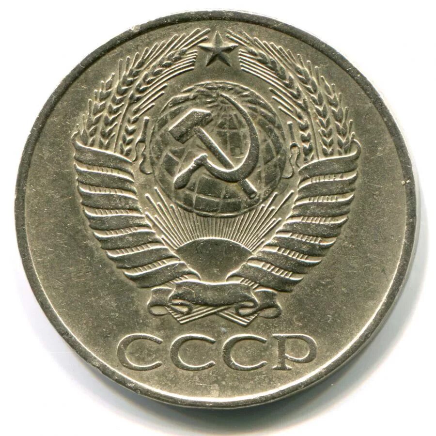 50 Копеек СССР 1961. Монета 50 копеек 1961. Аверс монет 50 копеек. 50 Копеек 1961 1991.